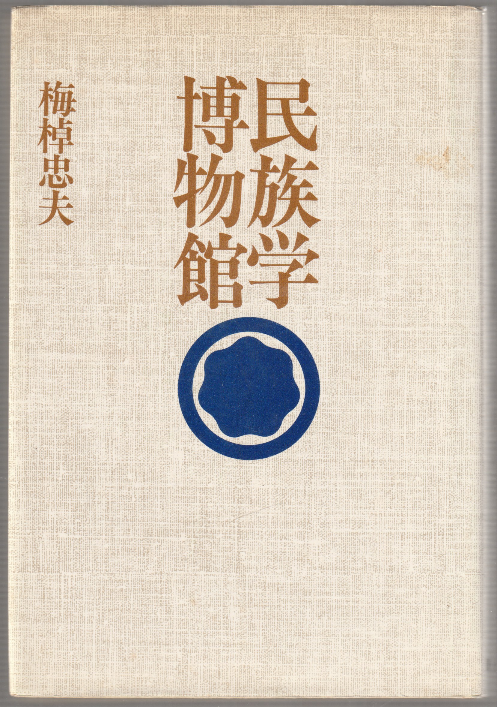 民族学博物館 民族学博物館
