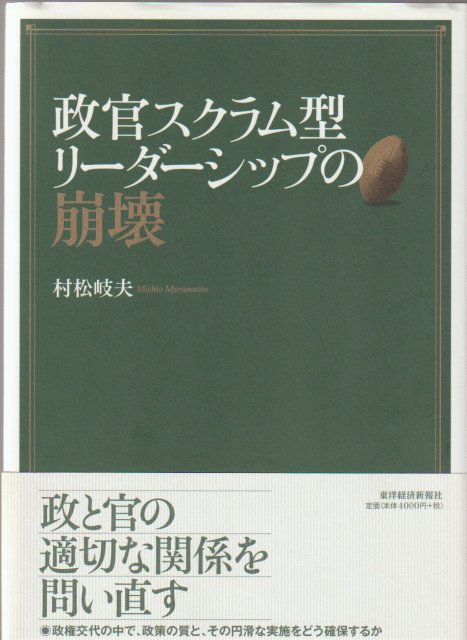 政官スクラム型リーダーシップの崩壊 政官スクラム型リーダーシップの崩壊