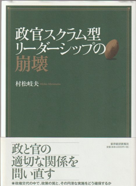 政官スクラム型リーダーシップの崩壊