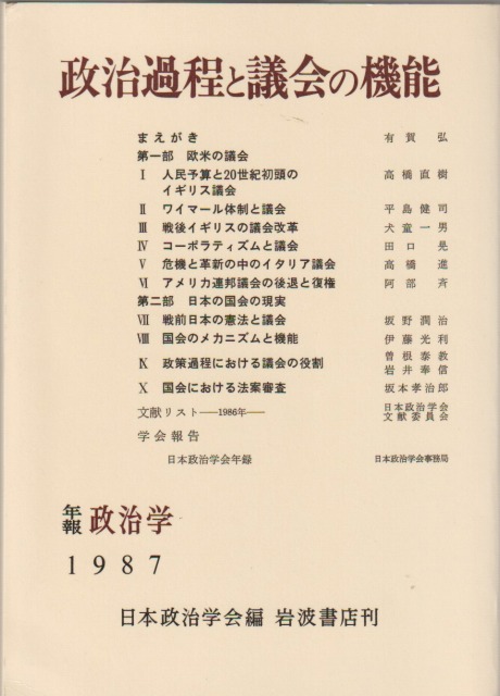 政治過程と議会の機能