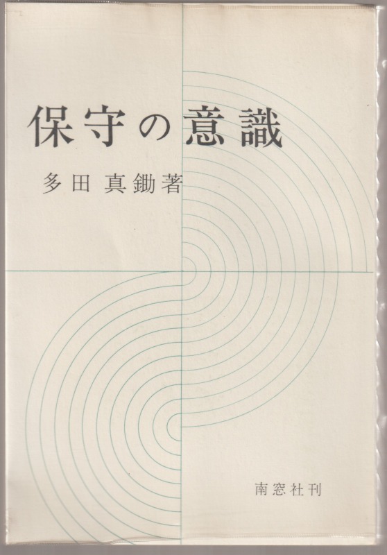 保守の意識 保守の意識