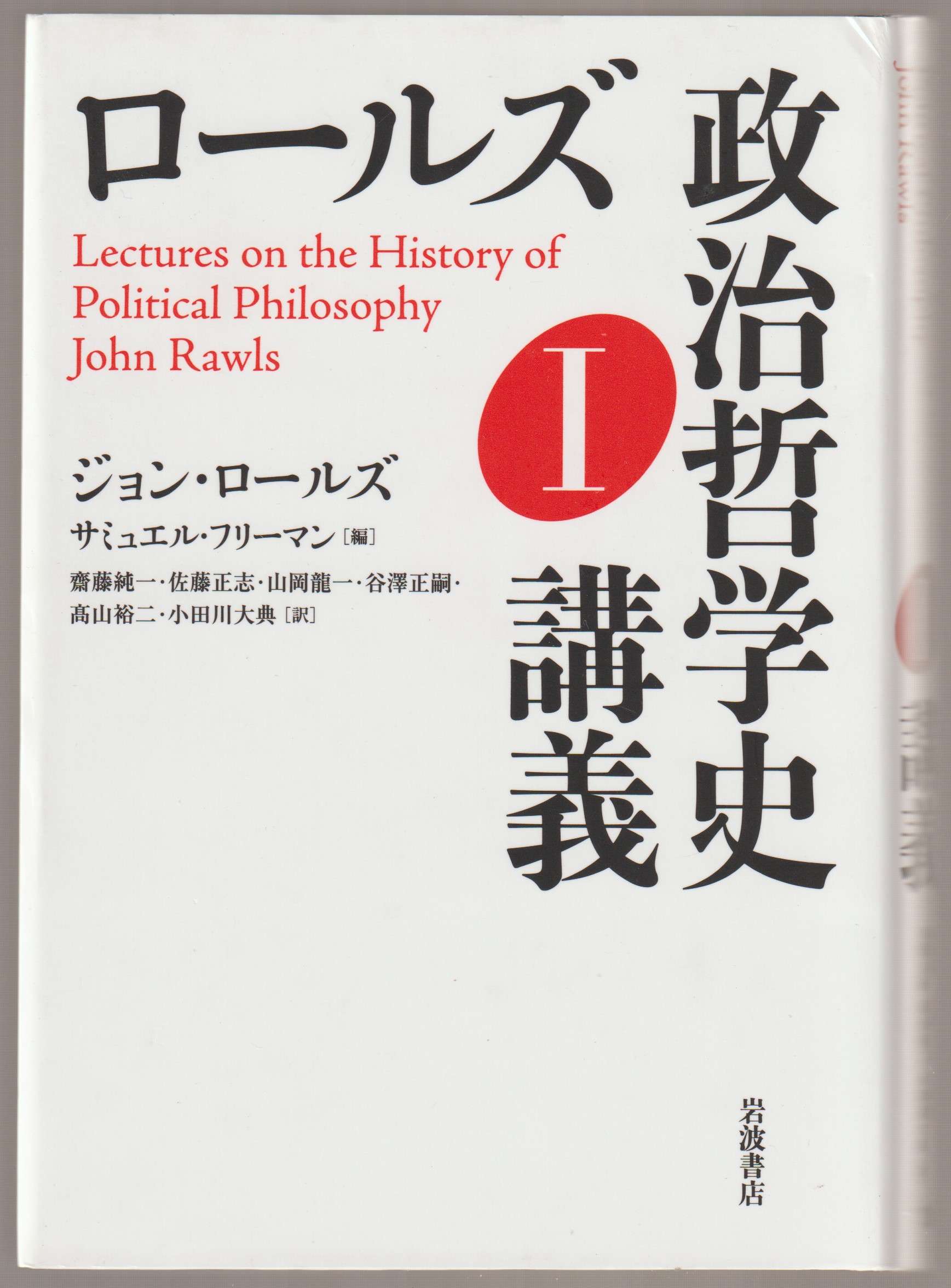 ロールズ政治哲学史講義, 1 ロールズ政治哲学史講義, 1