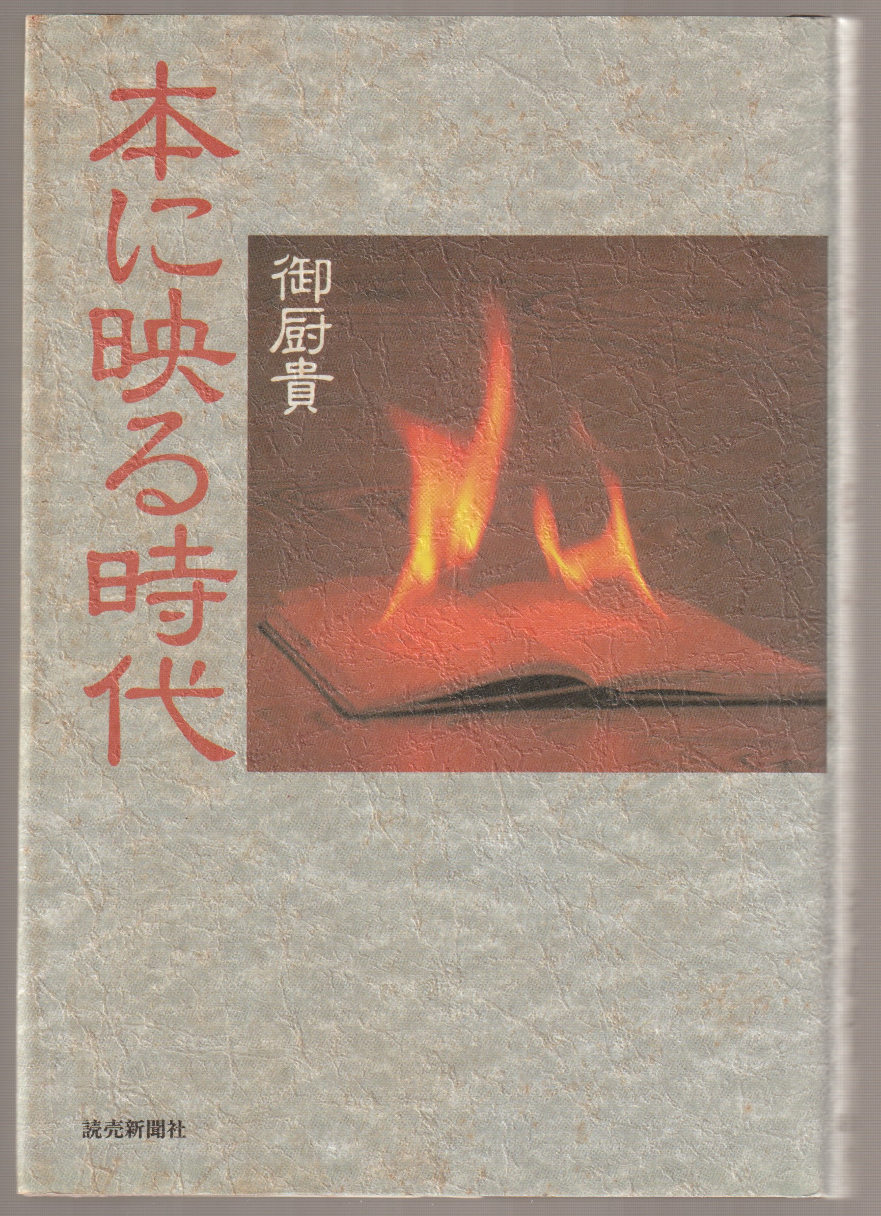 本に映る時代 本に映る時代