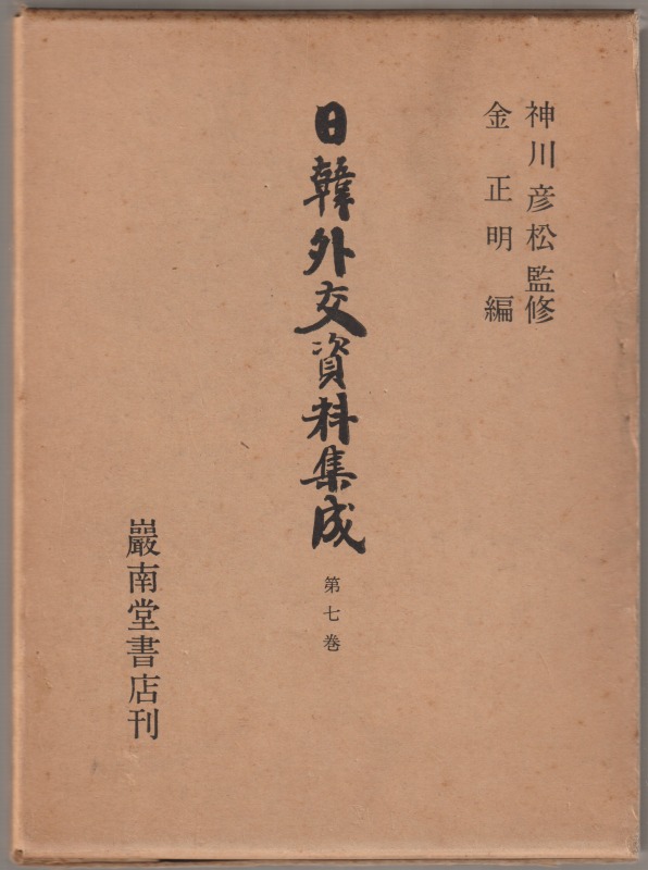 日韓外交資料集成, 第7巻 日韓外交資料集成, 第7巻