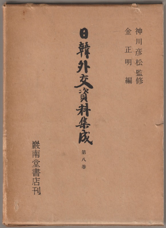 日韓外交資料集成, 第8巻 日韓外交資料集成, 第8巻