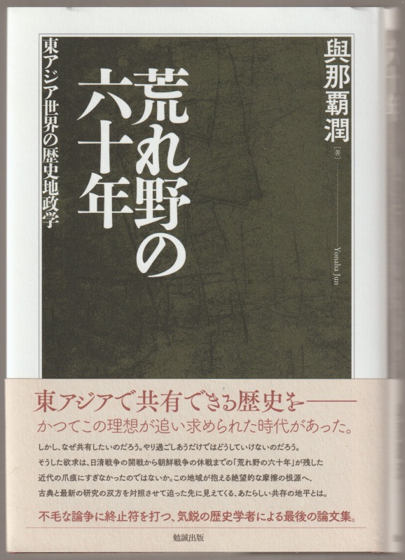 荒れ野の六十年 : 東アジア世界の歴史地政学