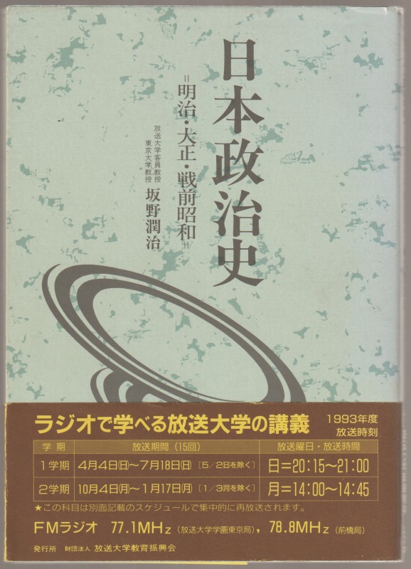 日本政治史, 明治・大正・戦前昭和 日本政治史, 明治・大正・戦前昭和