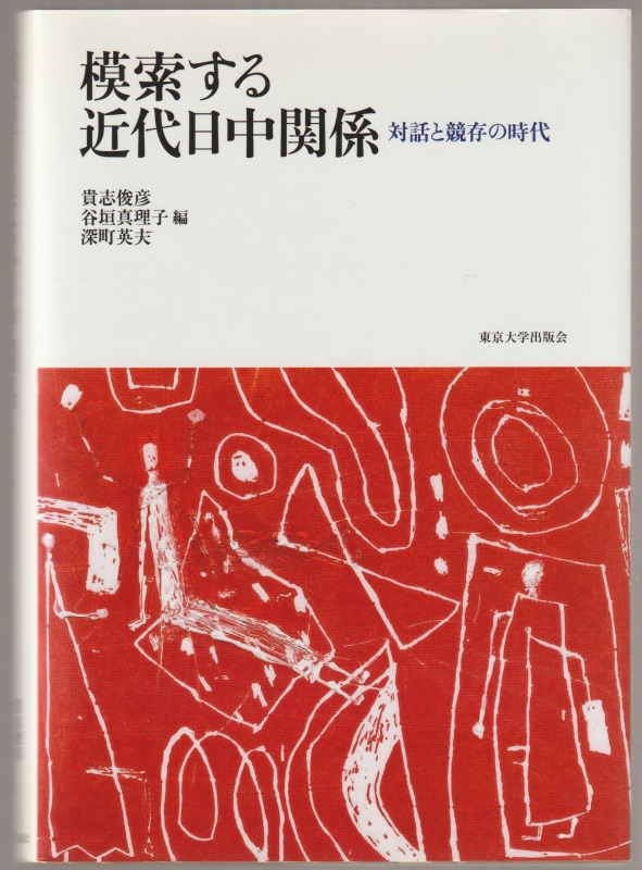 模索する近代日中関係 模索する近代日中関係
