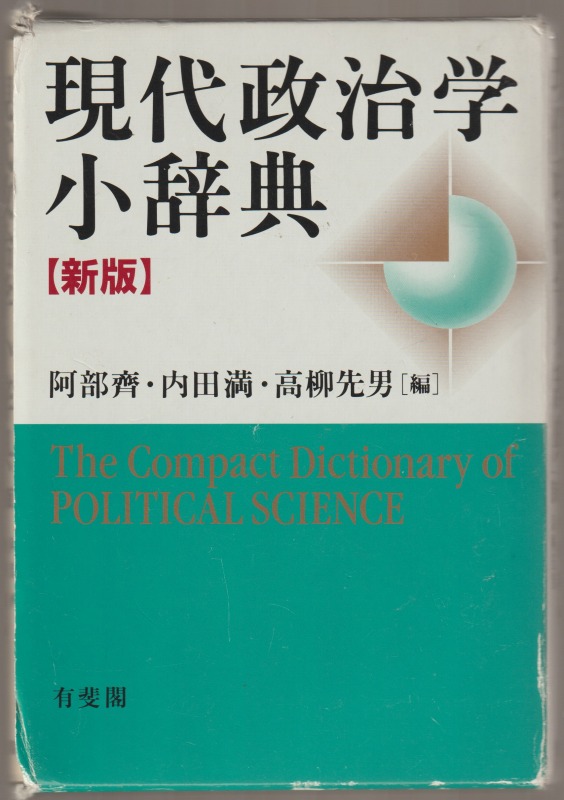現代政治学小辞典 現代政治学小辞典