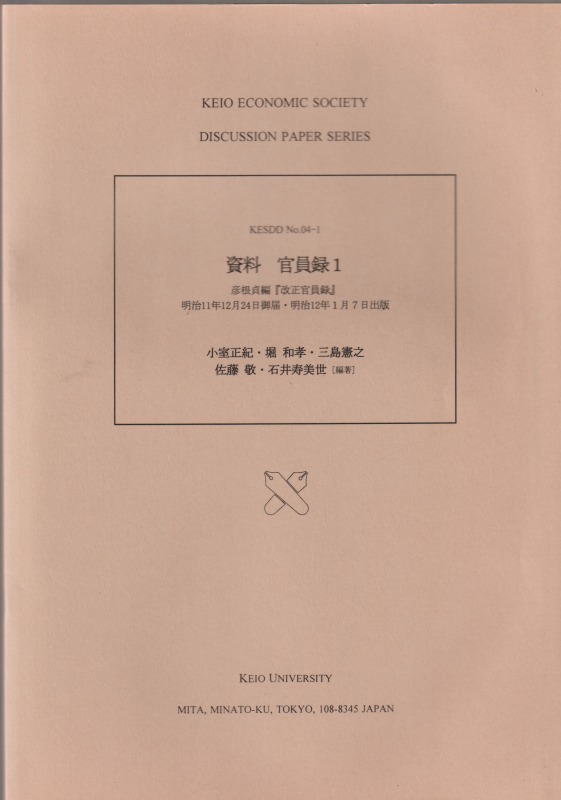 資料 官員録1 : 彦根貞編『改正官員録』明治11年12月24日御届・明治12年1月7日出版 資料 官員録1 : 彦根貞編『改正官員録』明治11年12月24日御届・明治12年1月7日出版