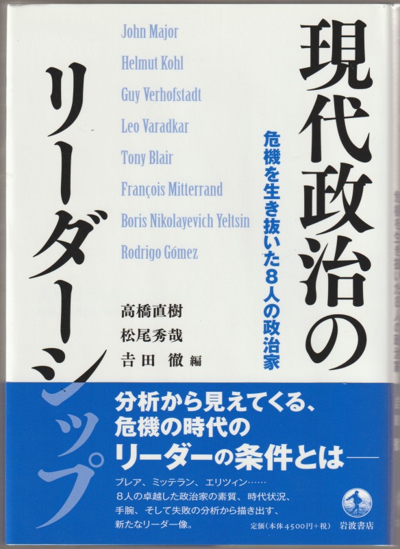 現代政治のリーダーシップ : 危機を生き抜いた8人の政治家 現代政治のリーダーシップ : 危機を生き抜いた8人の政治家