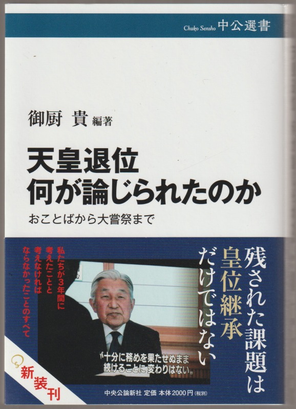 天皇退位何が論じられたのか : おことばから大嘗祭まで 天皇退位何が論じられたのか : おことばから大嘗祭まで