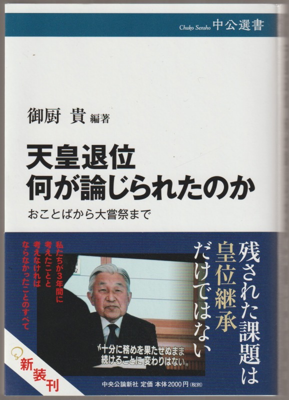 天皇退位何が論じられたのか : おことばから大嘗祭まで