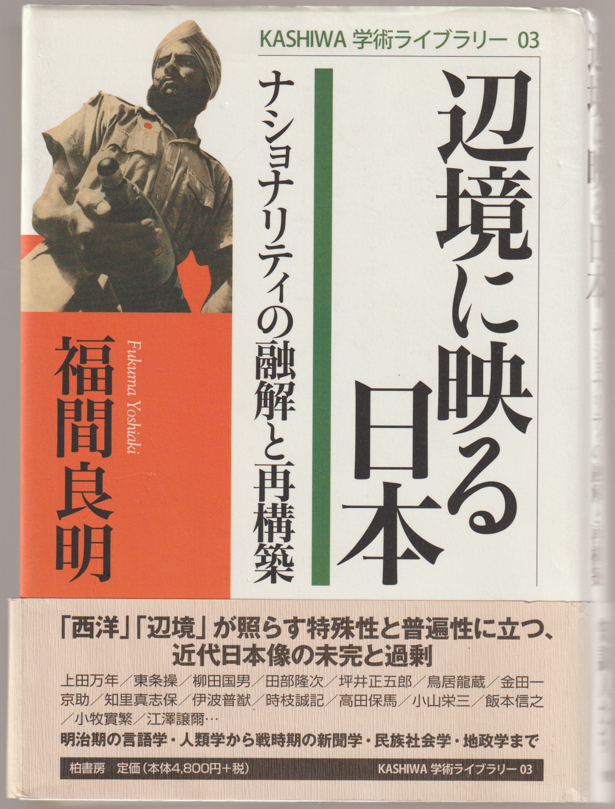 辺境に映る日本 : ナショナリティの融解と再構築 辺境に映る日本 : ナショナリティの融解と再構築