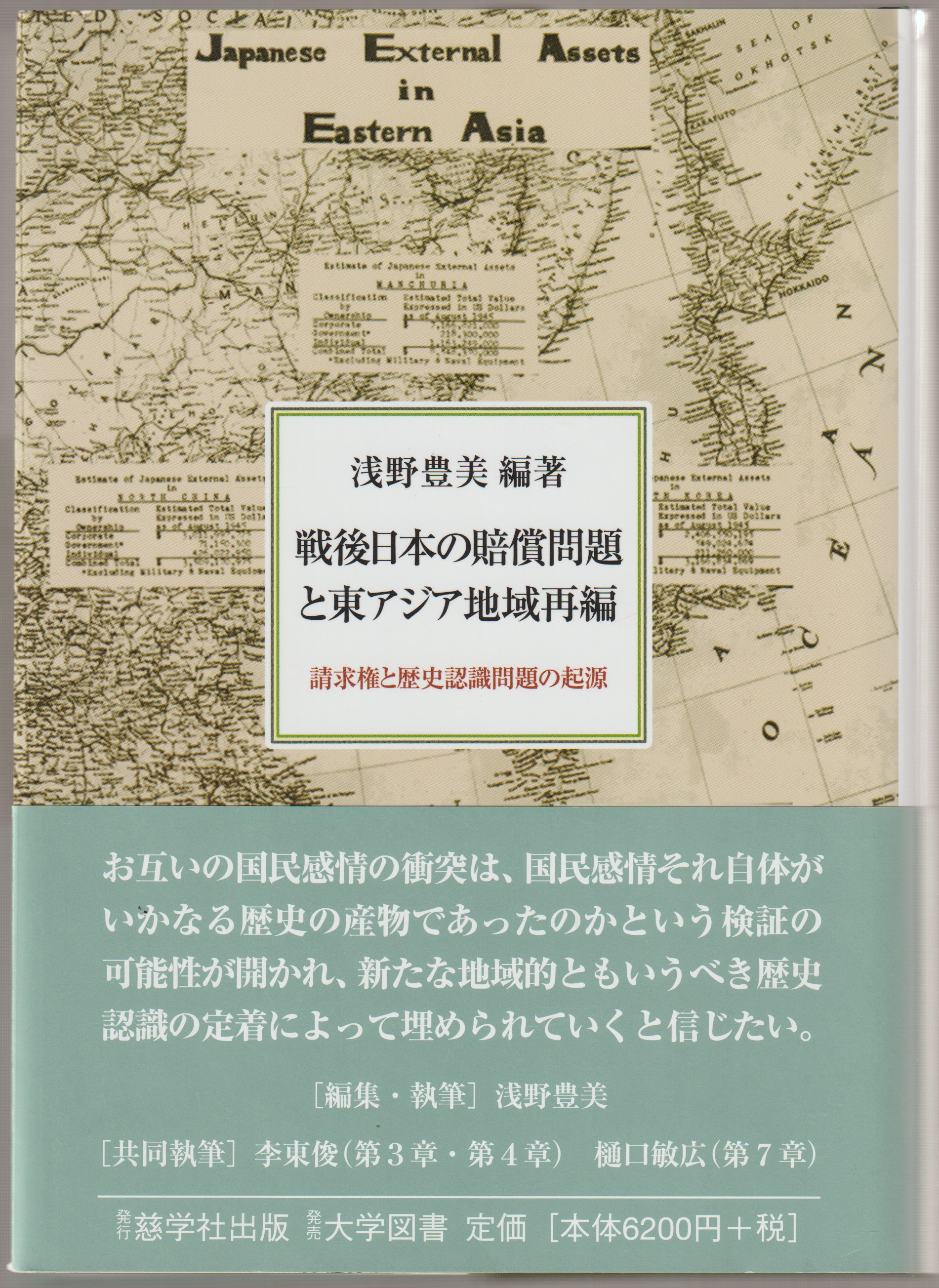 戦後日本の賠償問題と東アジア地域再編 : 請求権と歴史認識問題の起源 戦後日本の賠償問題と東アジア地域再編 : 請求権と歴史認識問題の起源