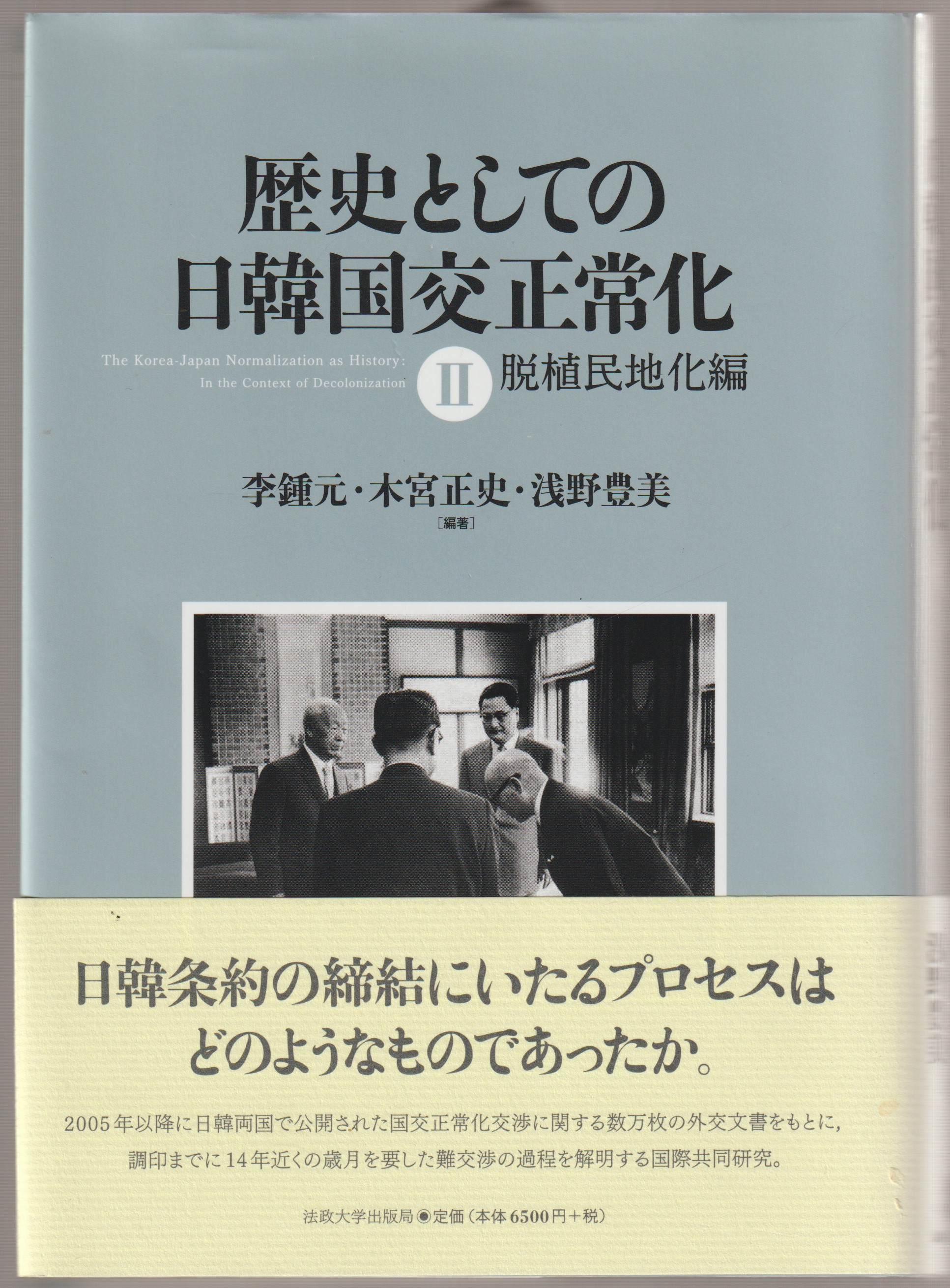 歴史としての日韓国交正常化 = The Korea-Japan normalization as history 2 (脱植民地化編) 歴史としての日韓国交正常化 = The Korea-Japan normalization as history 2 (脱植民地化編)