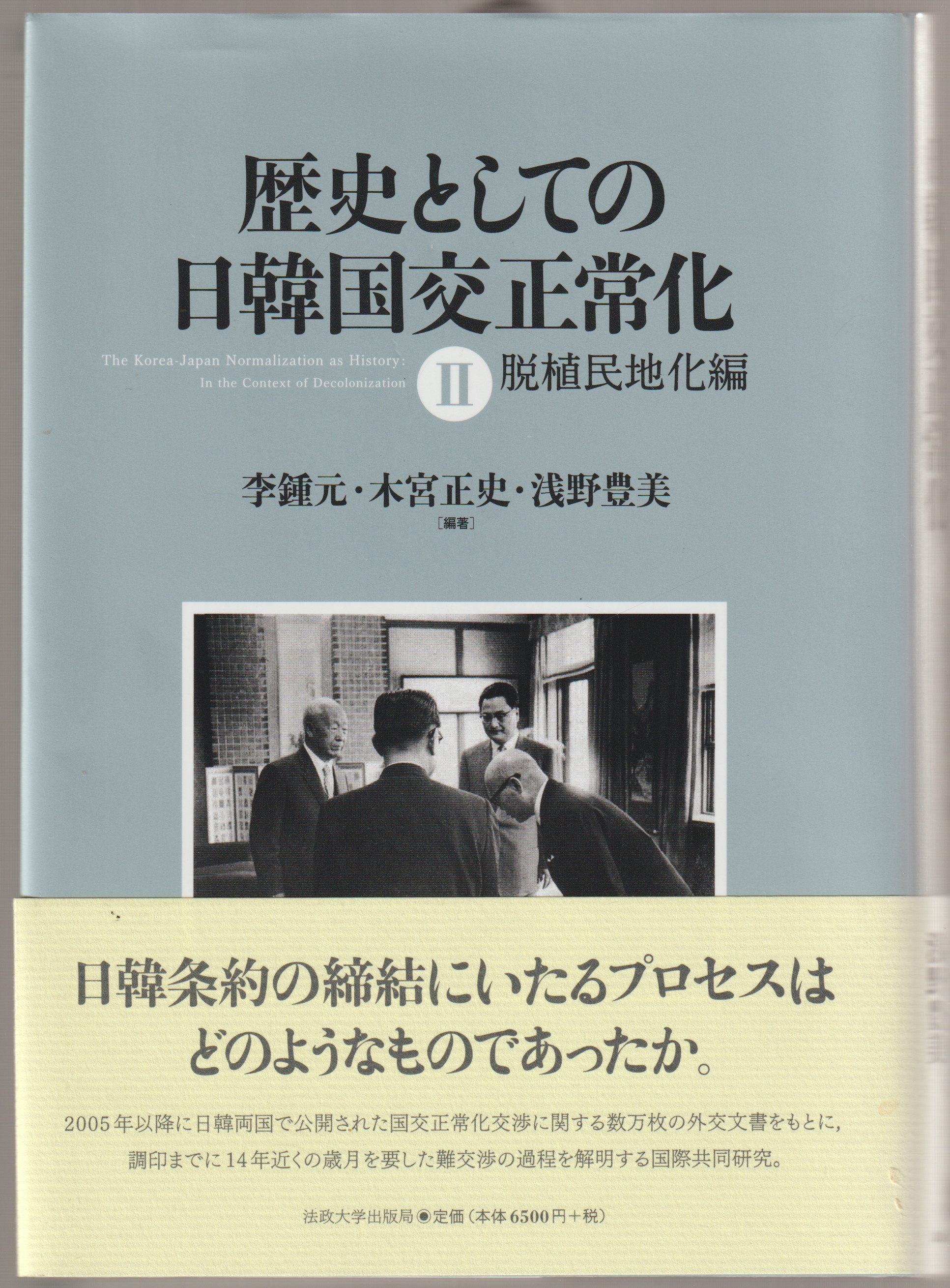 歴史としての日韓国交正常化 = The Korea-Japan normalization as history 2 (脱植民地化編)