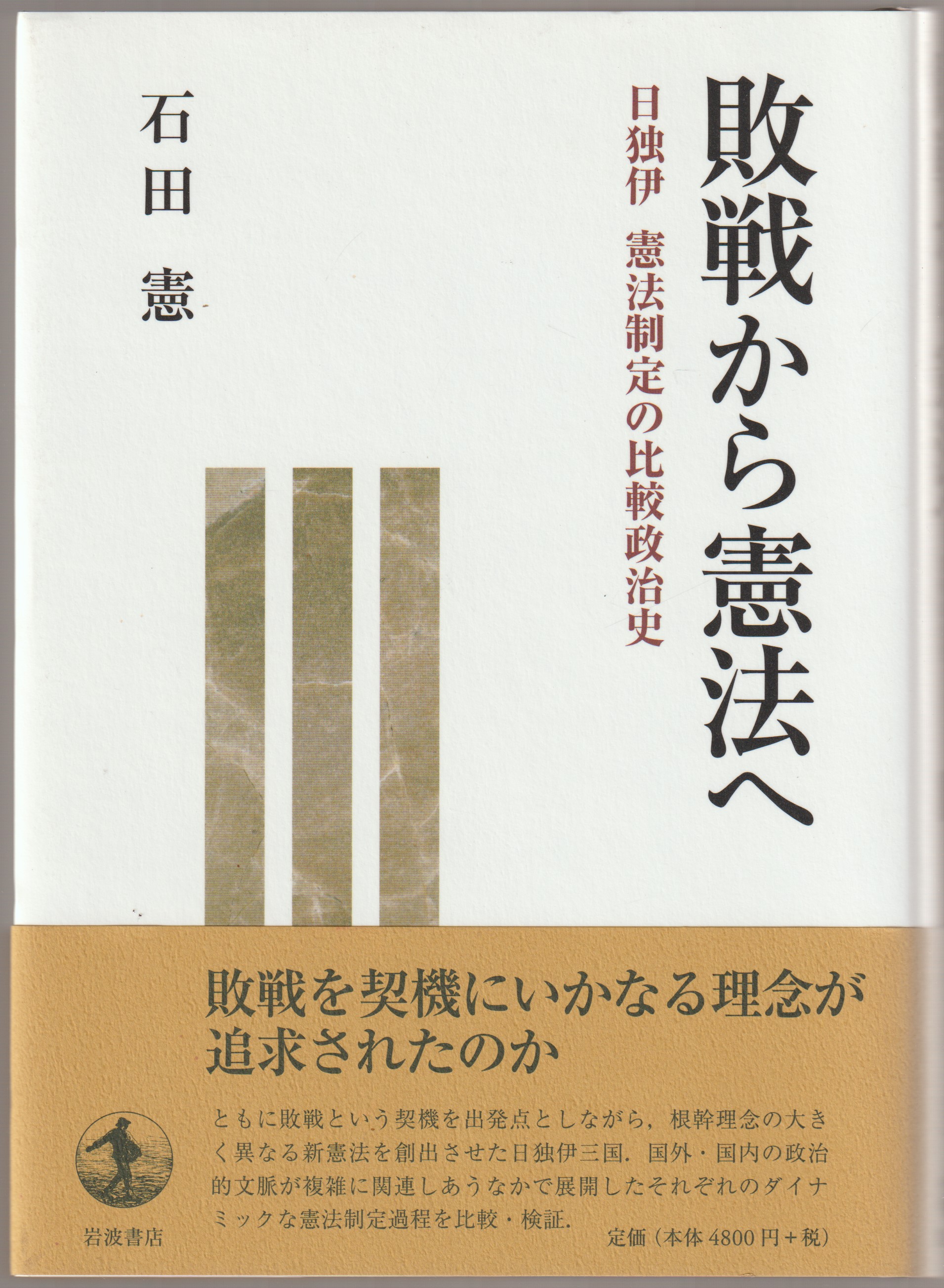 敗戦から憲法へ : 日独伊憲法制定の比較政治史 敗戦から憲法へ : 日独伊憲法制定の比較政治史