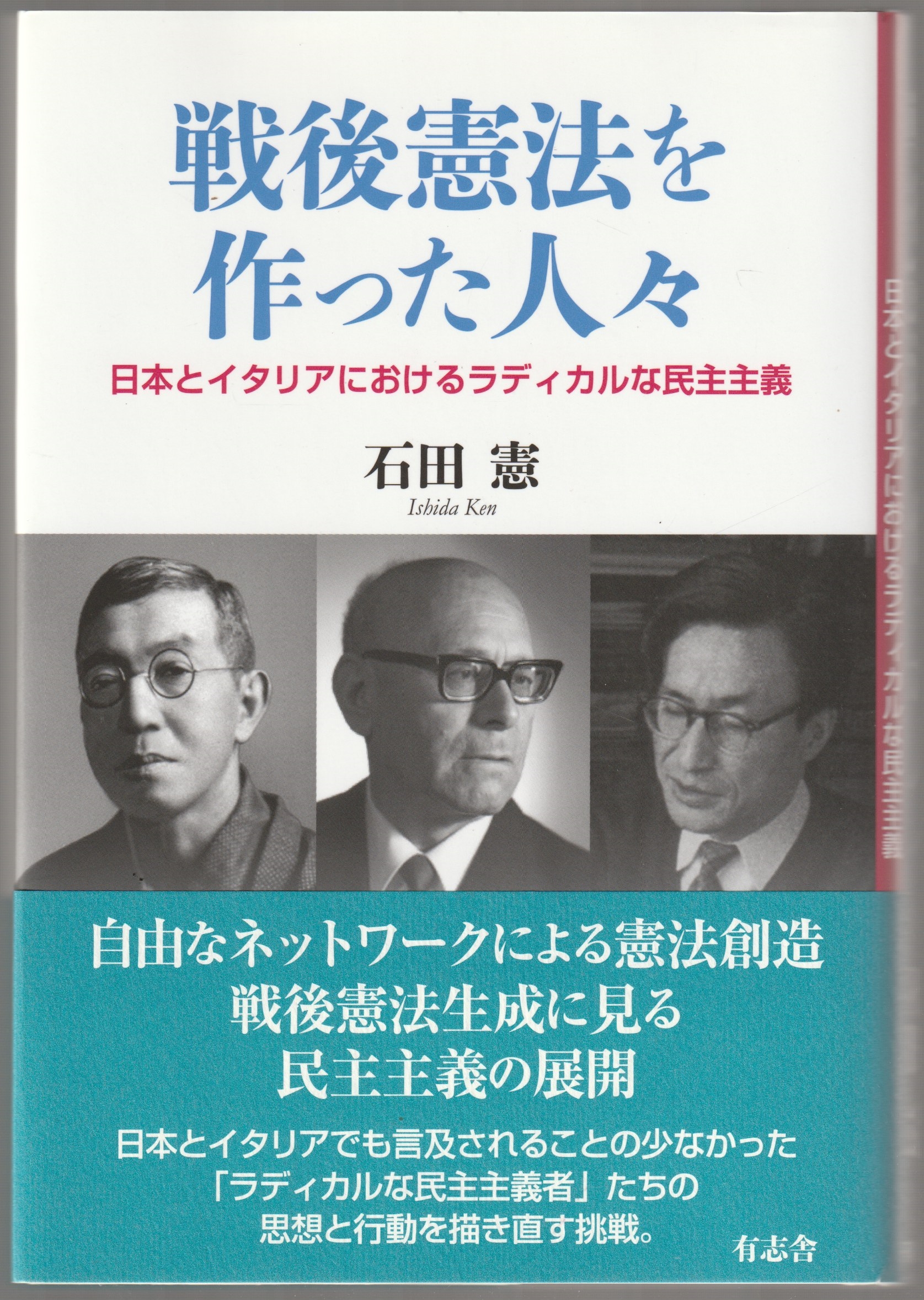 戦後憲法を作った人々 : 日本とイタリアにおけるラディカルな民主主義 戦後憲法を作った人々 : 日本とイタリアにおけるラディカルな民主主義