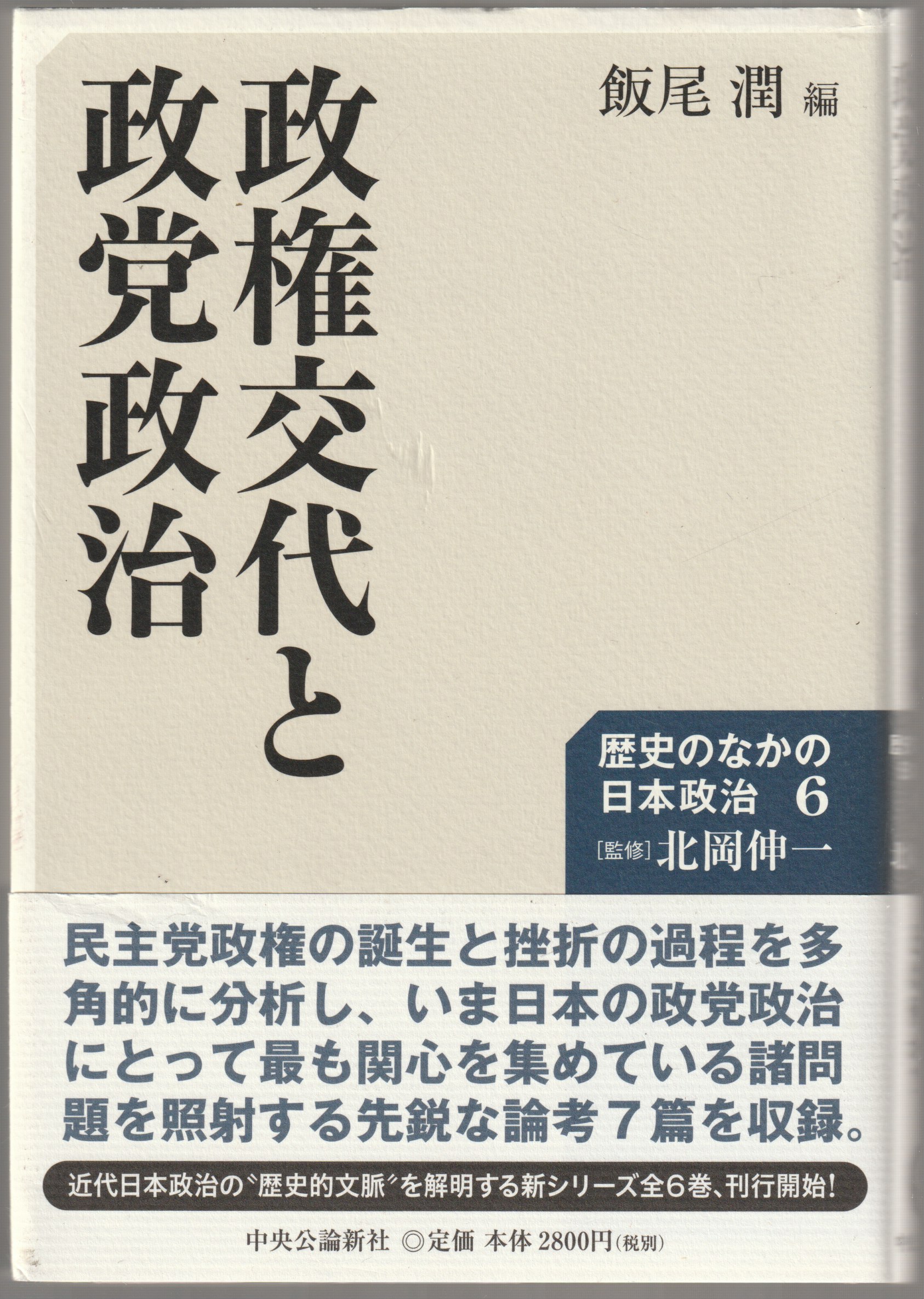 政権交代と政党政治 政権交代と政党政治