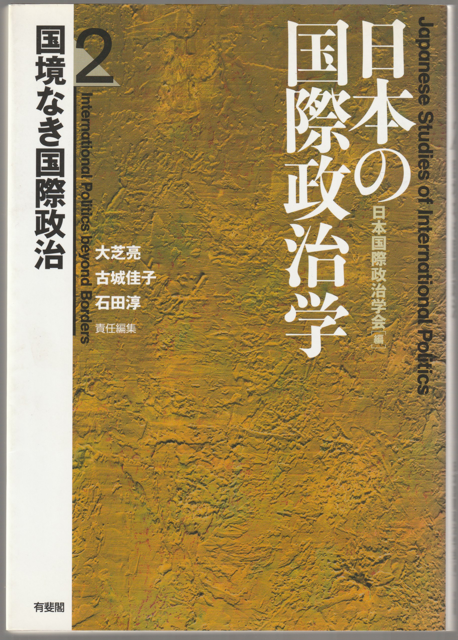 国境なき国際政治 国境なき国際政治