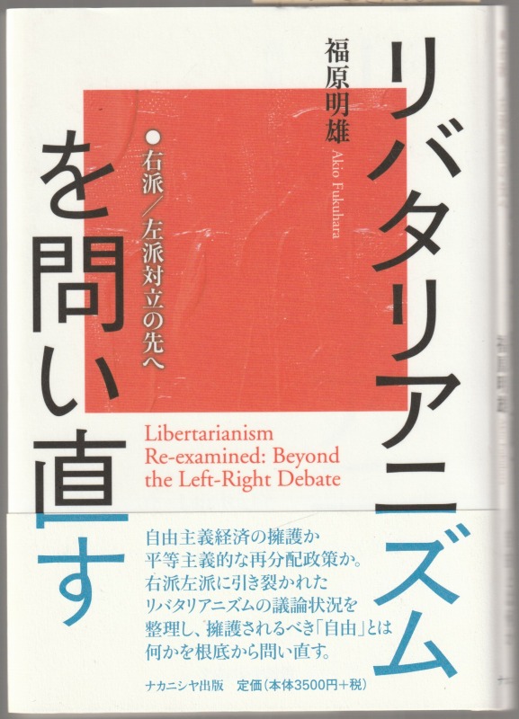 リバタリアニズムを問い直す リバタリアニズムを問い直す