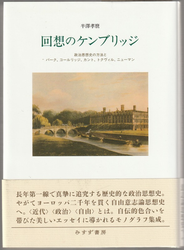 回想のケンブリッジ : 政治思想史の方法とバーク、コールリッジ、カント、トクヴィル、ニューマン 回想のケンブリッジ : 政治思想史の方法とバーク、コールリッジ、カント、トクヴィル、ニューマン
