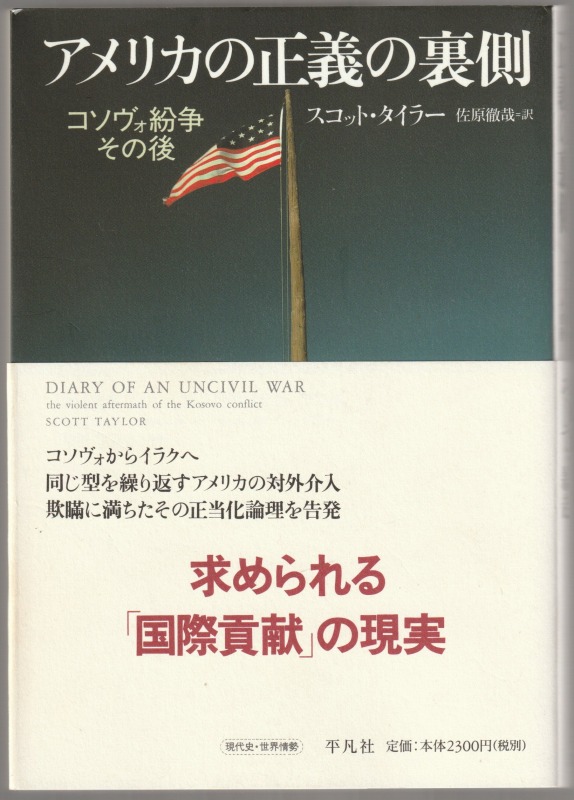 アメリカの正義の裏側 : コソヴォ紛争その後