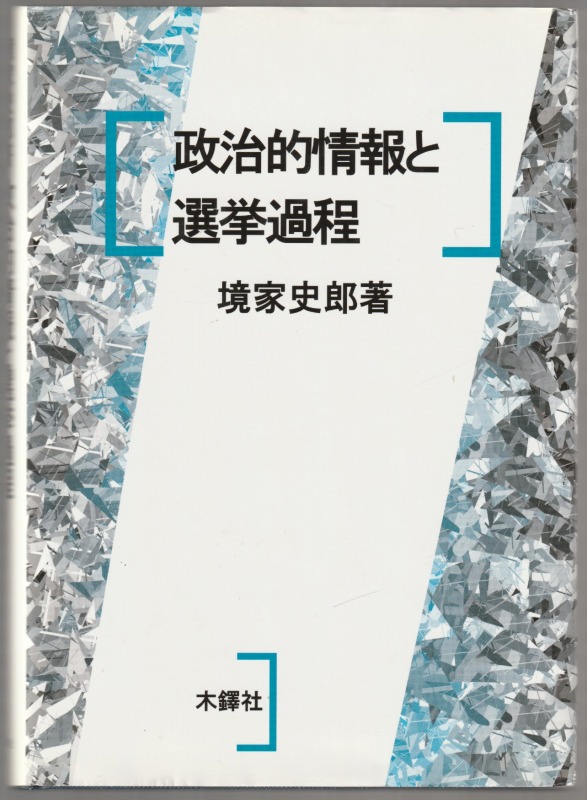 政治的情報と選挙過程 政治的情報と選挙過程