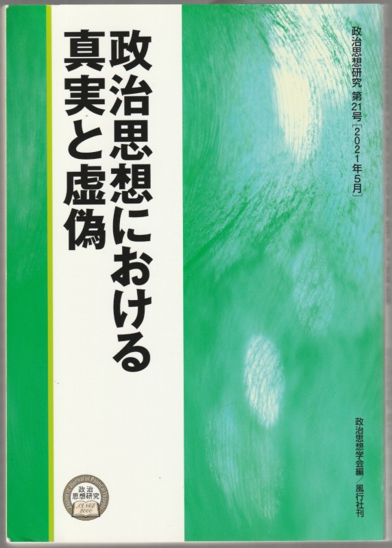 政治思想における真実と虚偽 政治思想における真実と虚偽