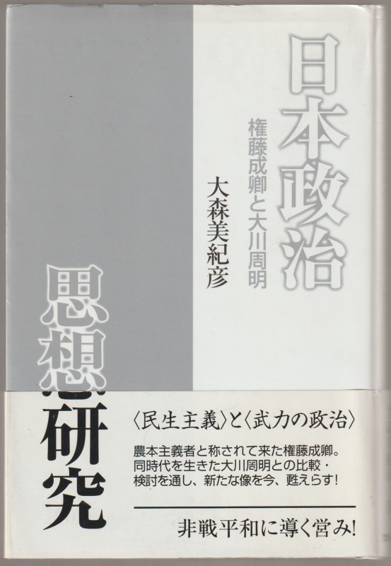 日本政治思想研究 : 権藤成卿と大川周明 日本政治思想研究 : 権藤成卿と大川周明