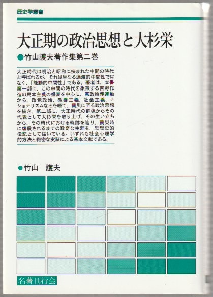 大正期の政治思想と大杉栄 大正期の政治思想と大杉栄