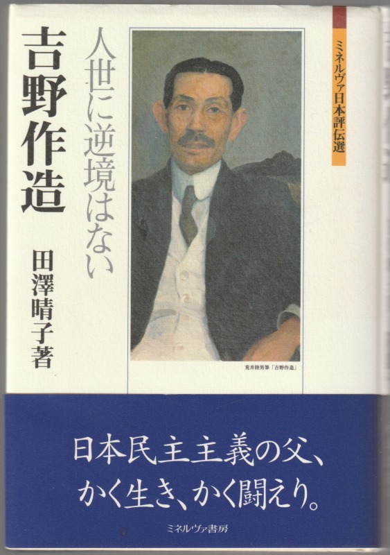 吉野作造 : 人世に逆境はない 吉野作造 : 人世に逆境はない
