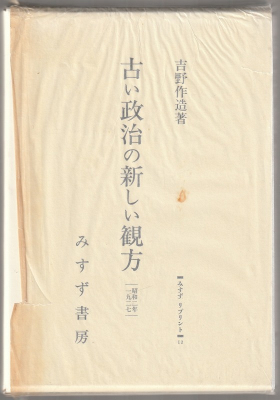 古い政治の新しい観方 古い政治の新しい観方