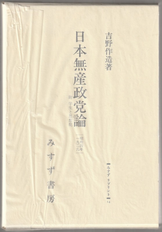 日本無産政党論 日本無産政党論