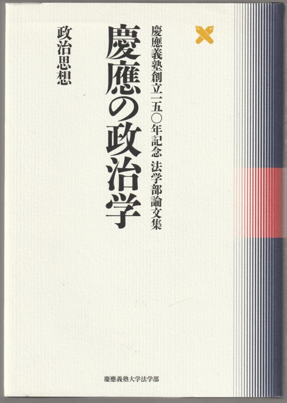 慶應の政治学 : 慶應義塾創立一五〇年記念法学部論文集, 政治思想