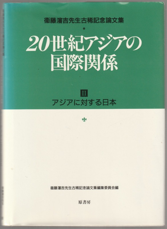 20世紀アジアの国際関係 : 衛藤瀋吉先生古稀記念論文集, 2 (アジアに対する日本) 20世紀アジアの国際関係 : 衛藤瀋吉先生古稀記念論文集, 2 (アジアに対する日本)