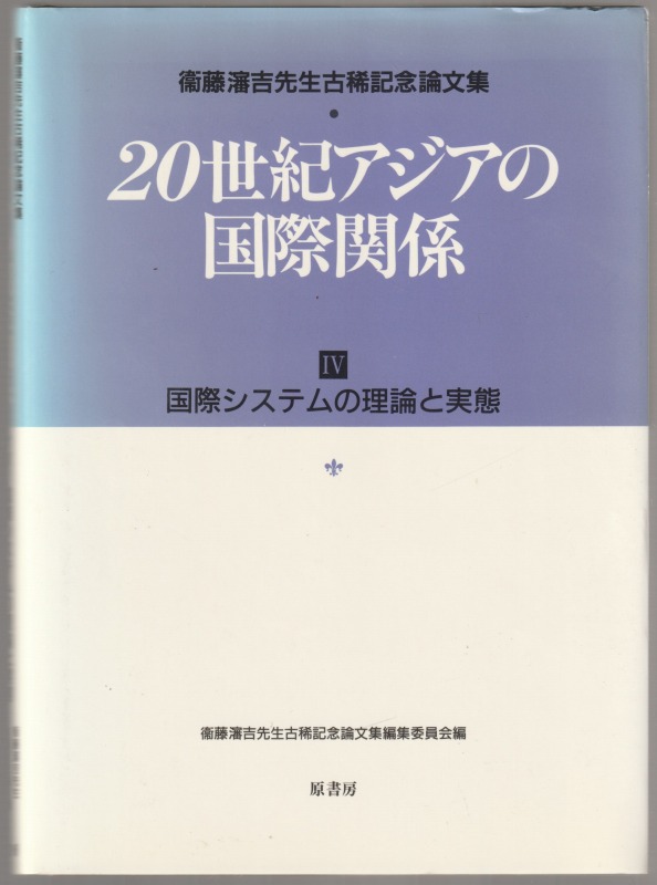 20世紀アジアの国際関係 : 衛藤瀋吉先生古稀記念論文集, 4 (国際システムの理論と実態) 20世紀アジアの国際関係 : 衛藤瀋吉先生古稀記念論文集, 4 (国際システムの理論と実態)