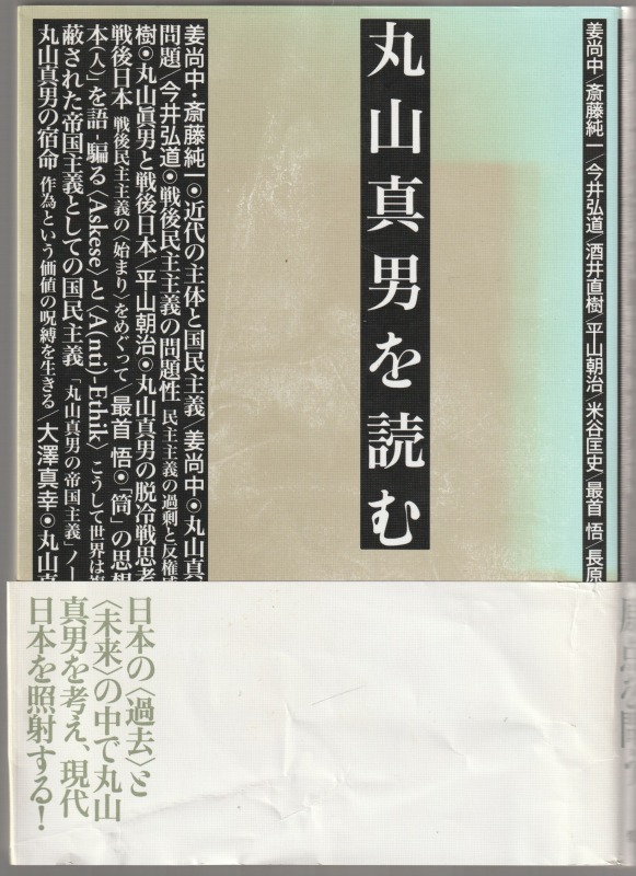 丸山真男を読む 丸山真男を読む