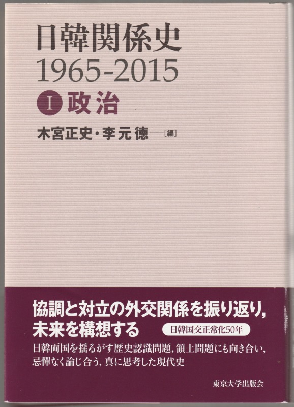 日韓関係史1965-2015, 1 (政治) 日韓関係史1965-2015, 1 (政治)