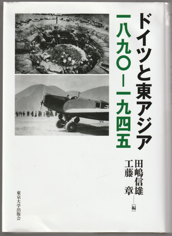 ドイツと東アジア一八九〇-一九四五 ドイツと東アジア一八九〇-一九四五