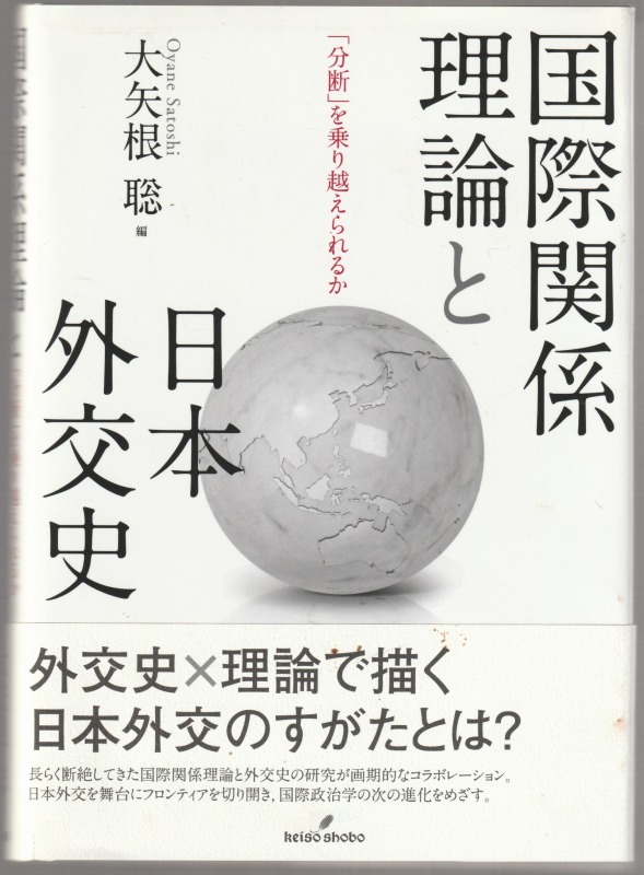 国際関係理論と日本外交史 : 「分断」を乗り越えられるか 国際関係理論と日本外交史 : 「分断」を乗り越えられるか
