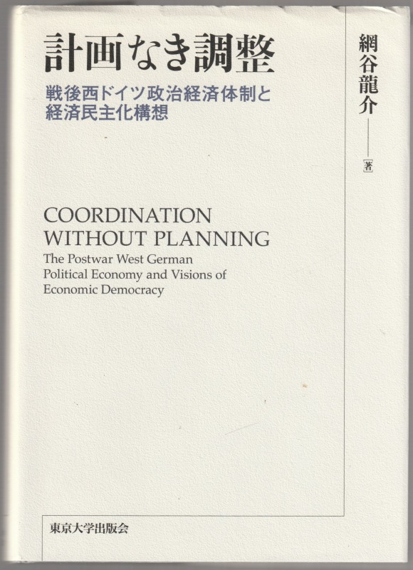 計画なき調整 : 戦後西ドイツ政治経済体制と経済民主化構想