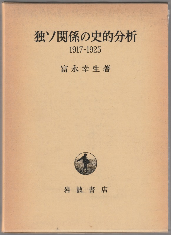 独ソ関係の史的分析 : 1917-1925 独ソ関係の史的分析 : 1917-1925