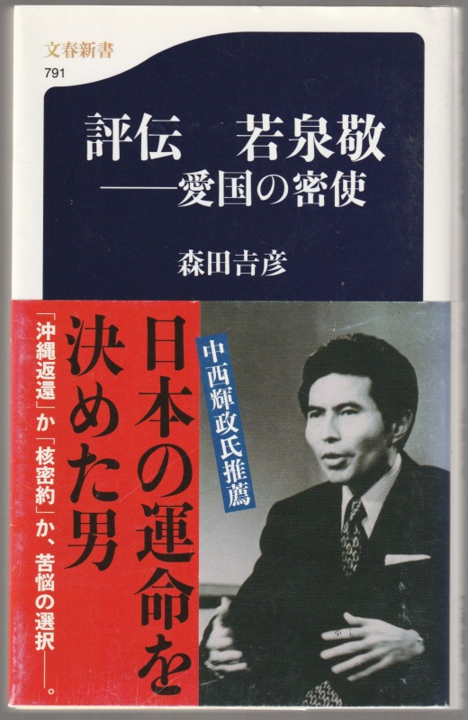 評伝若泉敬 : 愛国の密使 評伝若泉敬 : 愛国の密使