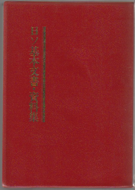 日ソ基本文書・資料集 : 一八五五年〜一九八八年 日ソ基本文書・資料集 : 一八五五年〜一九八八年