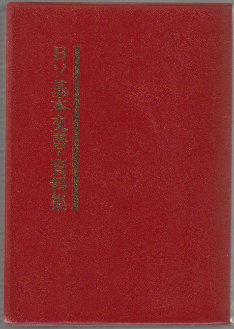 日ソ基本文書・資料集 : 一八五五年〜一九八八年