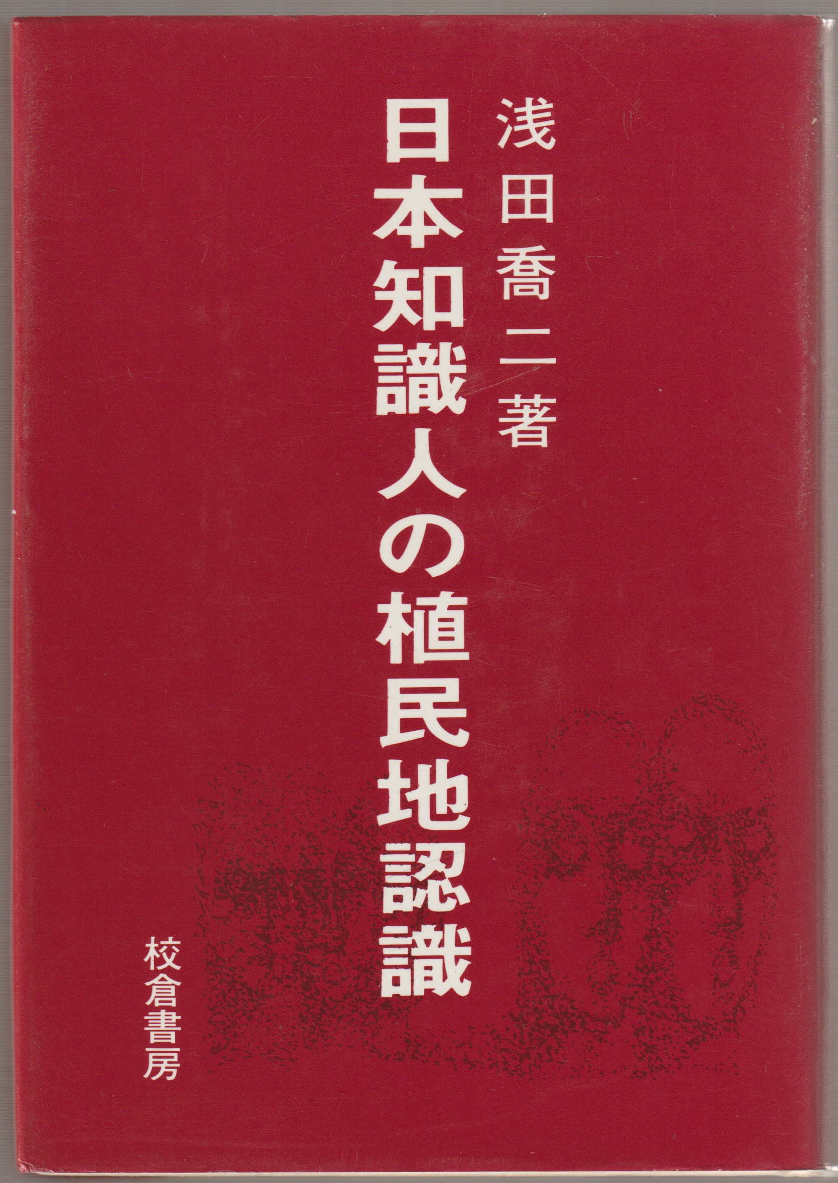 日本知識人の植民地認識