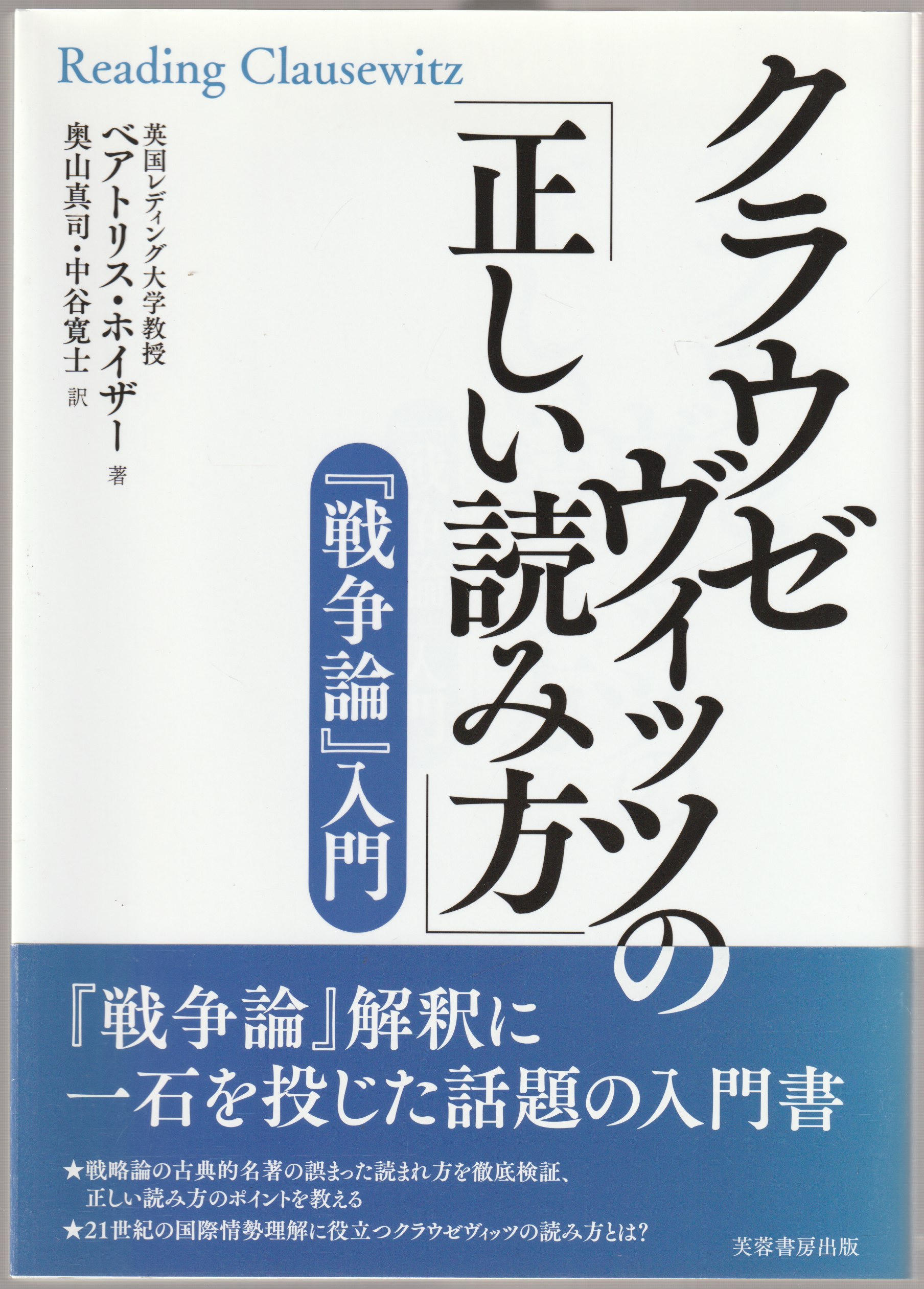 クラウゼヴィッツの「正しい読み方」 クラウゼヴィッツの「正しい読み方」