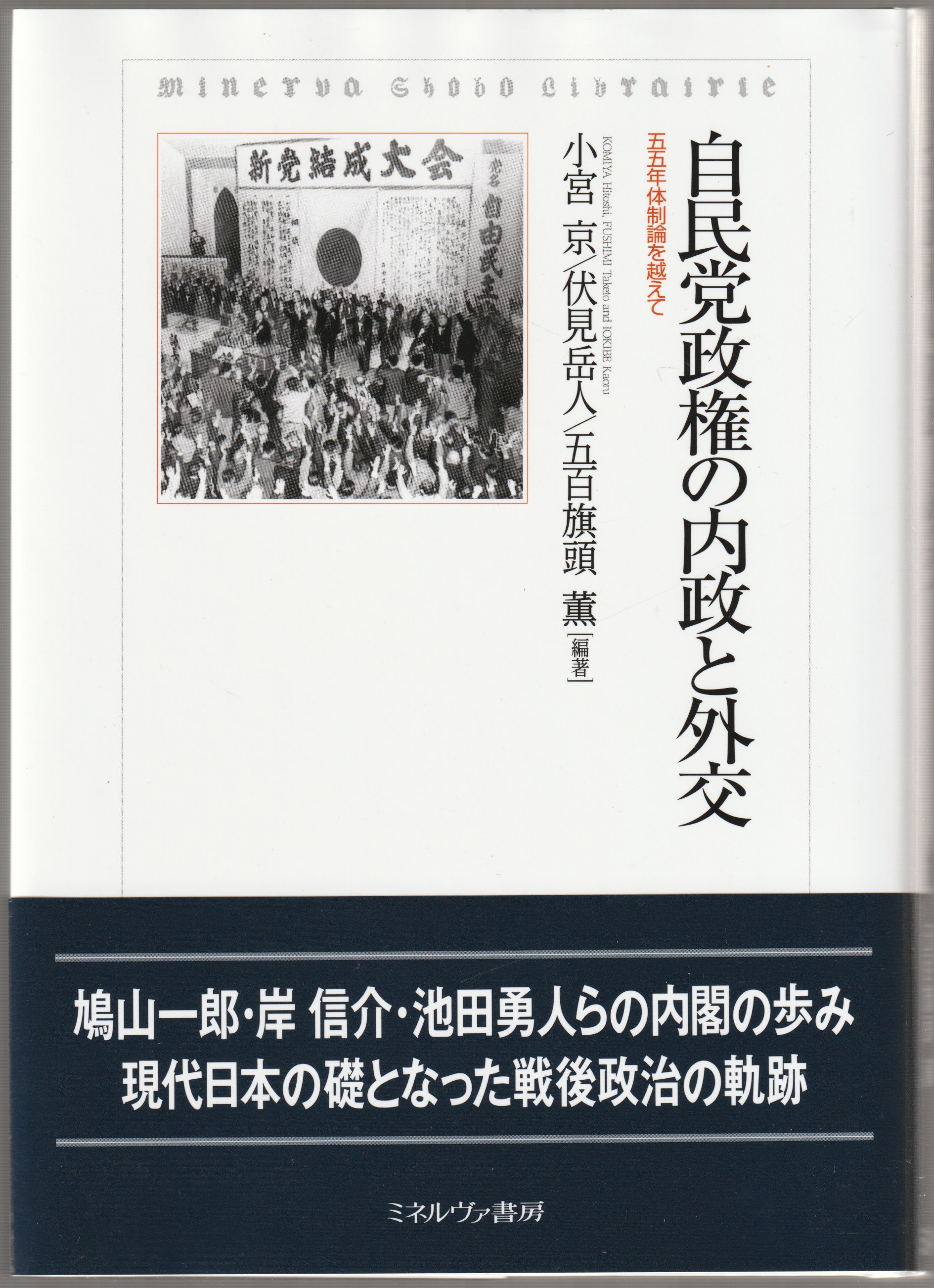 自民党政権の内政と外交 : 五五年体制論を越えて 自民党政権の内政と外交 : 五五年体制論を越えて